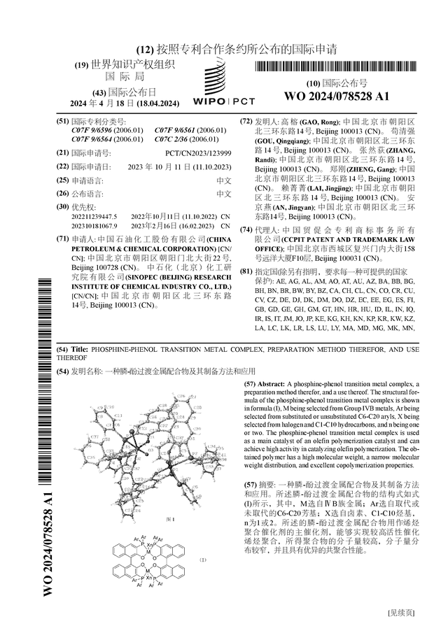 中国石化公布国际专利申请：“一种膦-酚过渡金属配合物及其制备方法和应用”