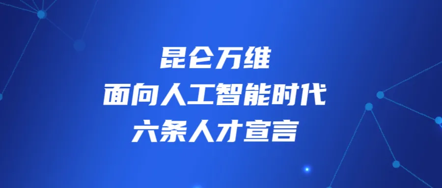 昆仑万维发布面向人工智能时代的六条人才宣言