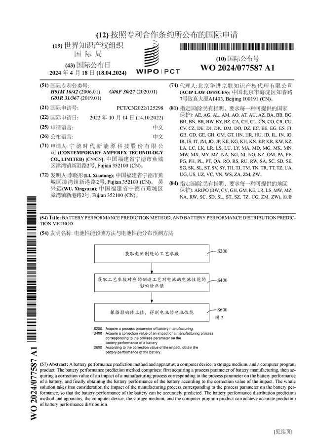 宁德时代公布国际专利申请：“电池性能预测方法与电池性能分布预测方法”